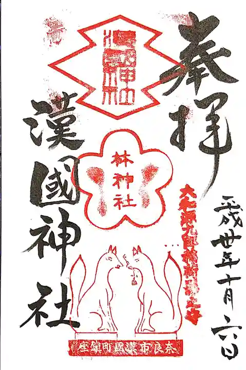 漢國神社の御朱印
