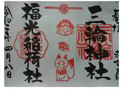 4月8日 大黒祭と初午祭
コラボ御朱印を書き置きでいただいてきました
福光稲荷社の御朱印は始めてと言うことです