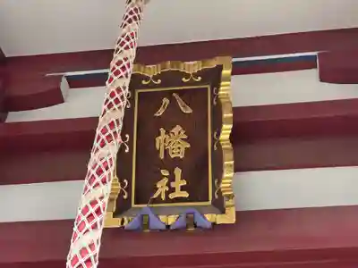 八幡山八幡社(東京都)
