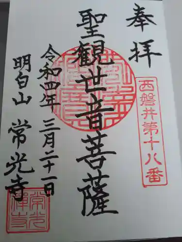 常光寺の御朱印
