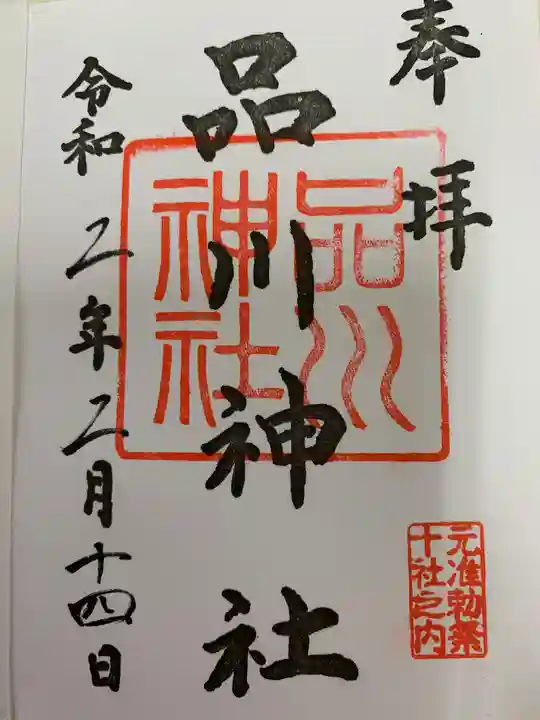 品川神社の御朱印