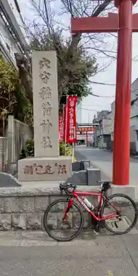 東京羽田 穴守稲荷神社のその他建物