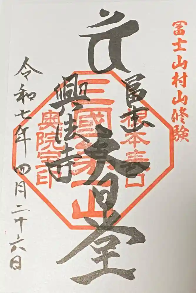 富士山興法寺 大日堂の御朱印