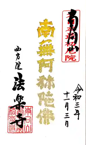 西方院の御朱印