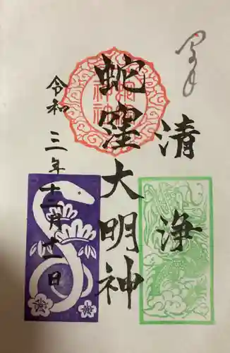 蛇窪神社の御朱印