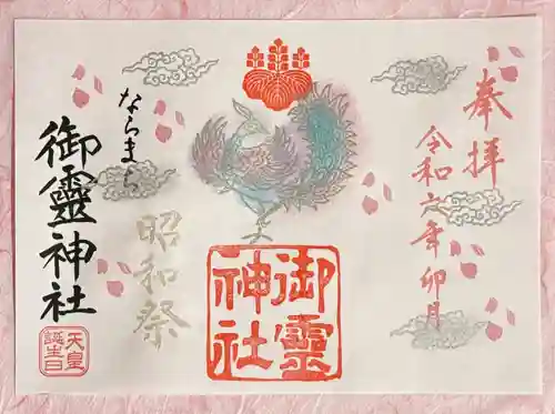 御霊神社(奈良県)