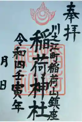 川之江八幡神社の御朱印