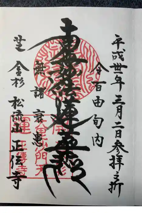 正伝寺の御朱印