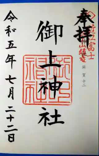 御上神社(滋賀県)