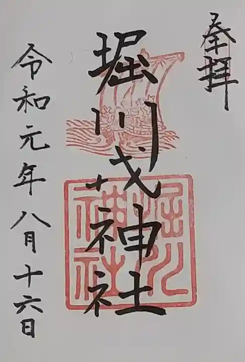堀川戎神社の御朱印