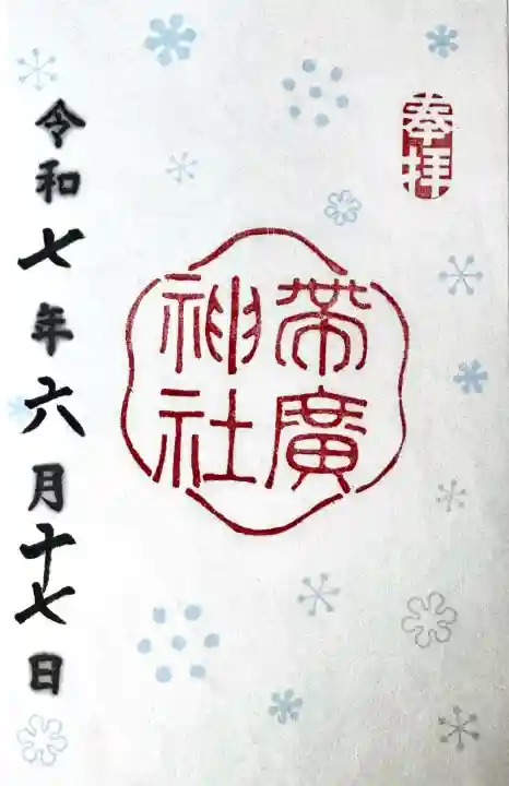 帯廣神社の御朱印