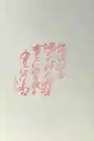 湯神社の御朱印