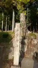 若宮神社(京都府)