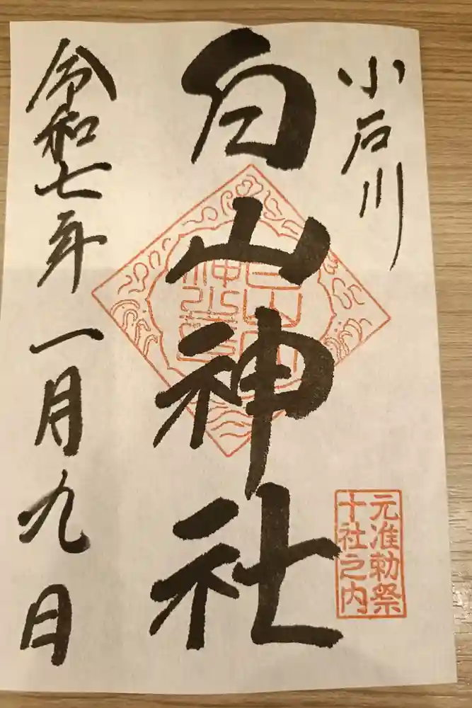 白山神社の御朱印