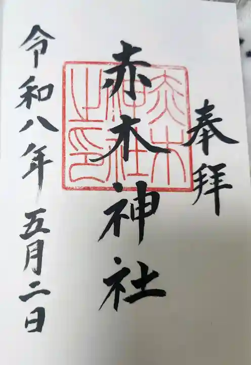 赤木神社の御朱印