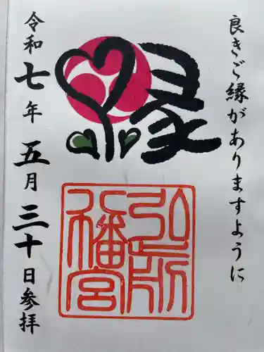 弘前八幡宮の御朱印