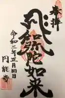 円能寺の御朱印