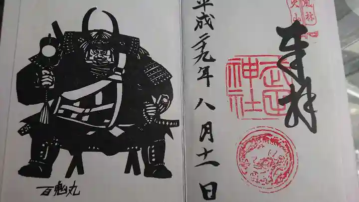 武田神社の御朱印