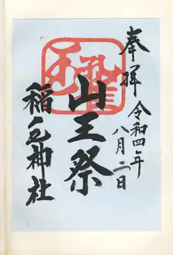 稲毛神社(神奈川県)