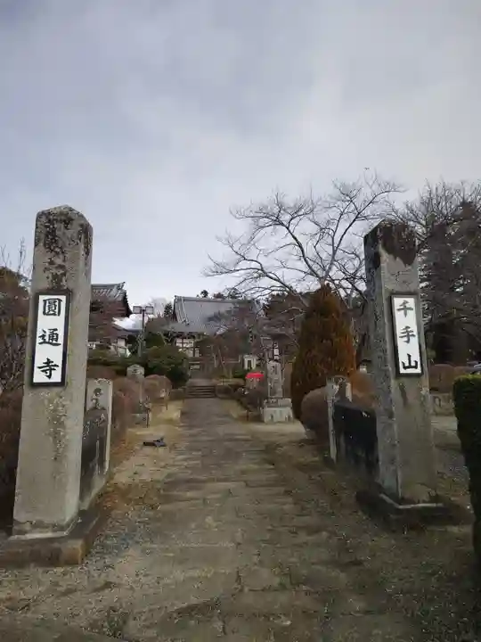 円通寺(福島県)