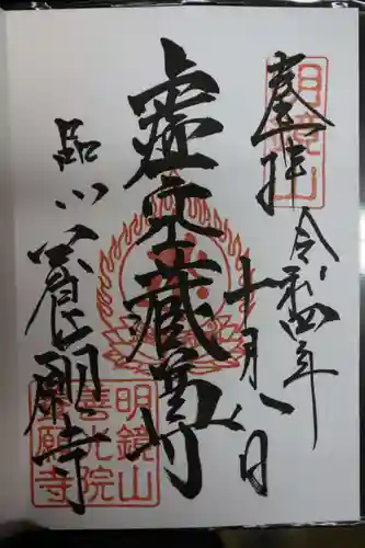 養願寺の御朱印