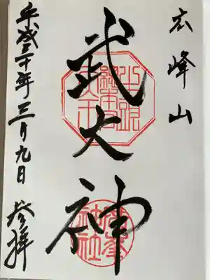 廣峯神社の御朱印