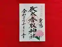 伏木香取神社の御朱印