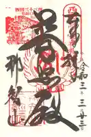 青岸渡寺の御朱印