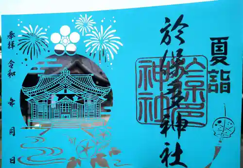 於保多神社の御朱印