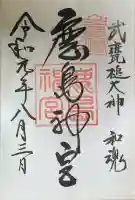 鹿島神宮の御朱印