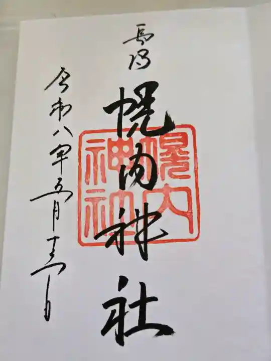 長沼神社の御朱印