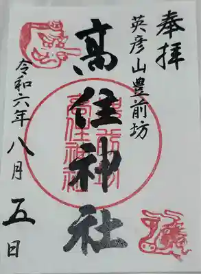 英彦山豊前坊高住神社(福岡県)