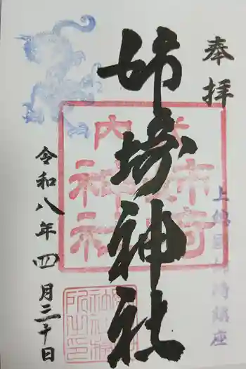 姉埼神社の御朱印 2026年04月