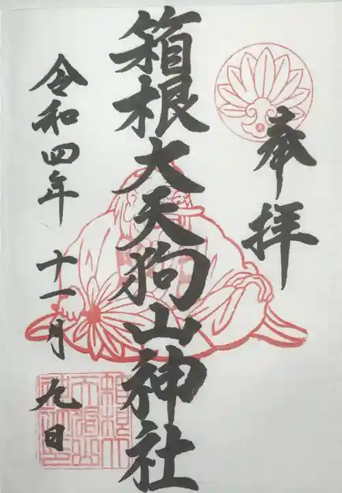 箱根大天狗山神社の御朱印