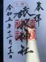 猿投神社の御朱印