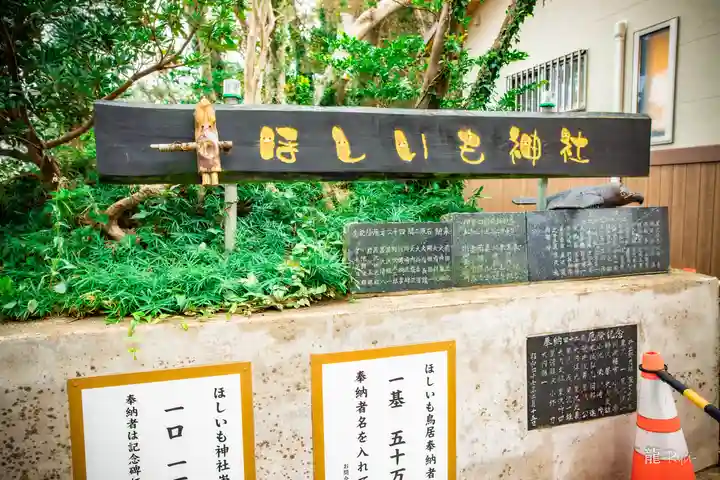 ほしいも神社(茨城県)