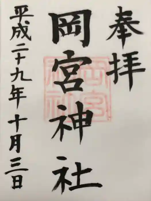 岡宮神社の御朱印