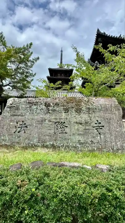法隆寺(奈良県)