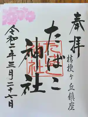 たばこ神社の御朱印