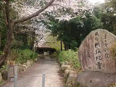 東大寺別院阿弥陀寺(山口県)