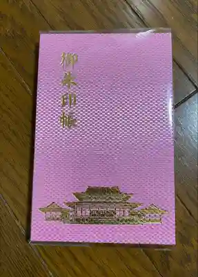 成田山新勝寺の御朱印帳