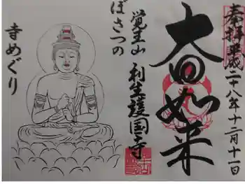 護国寺の御朱印 2016年12月