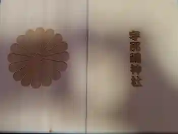 宇那禰神社の御朱印帳