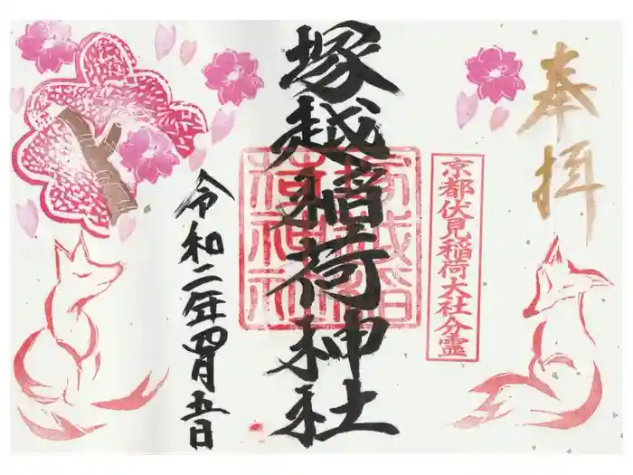 塚越稲荷神社の御朱印