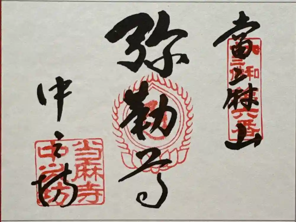 當麻寺中之坊の御朱印
