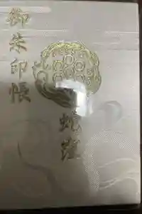 蛇窪神社の御朱印帳2025-01-25 00:00:00 +0900