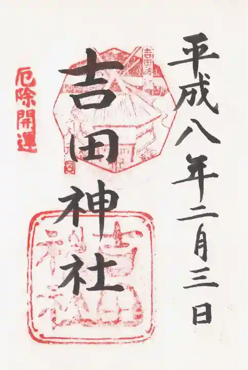 吉田神社の御朱印