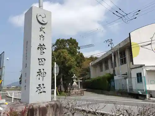 菅田神社の建物その他