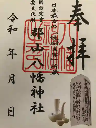 郡山八幡神社の御朱印