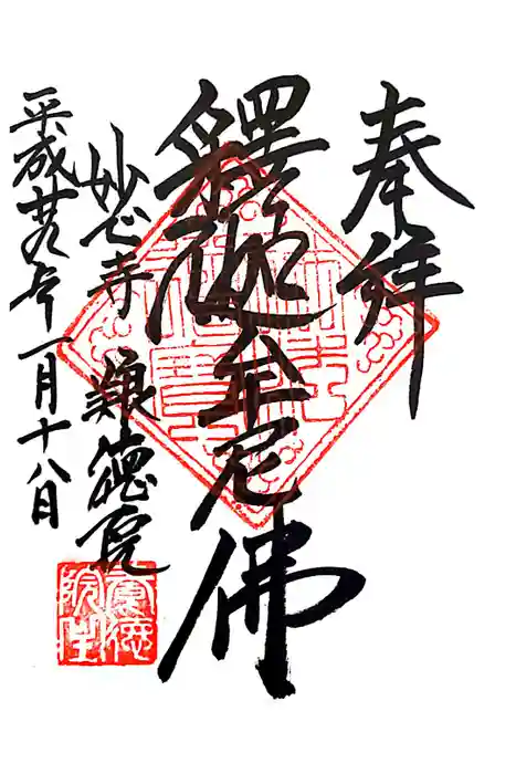 養徳院の御朱印